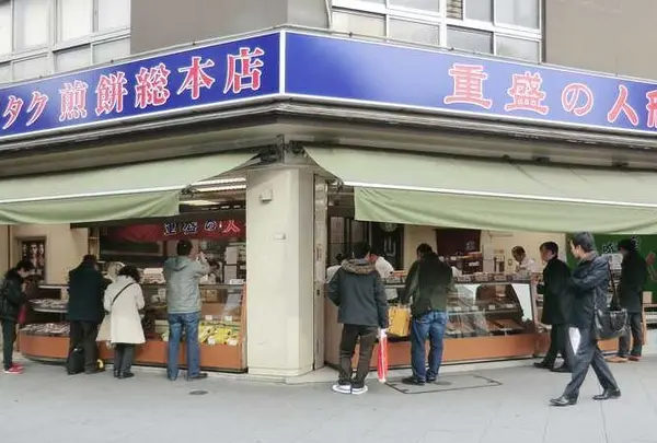 重盛永信堂
