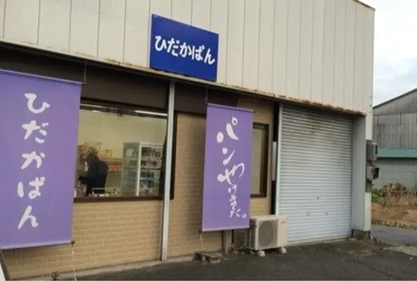 ひだかぱん