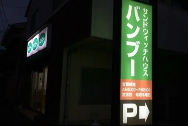 バンブー・サンドイッチハウス