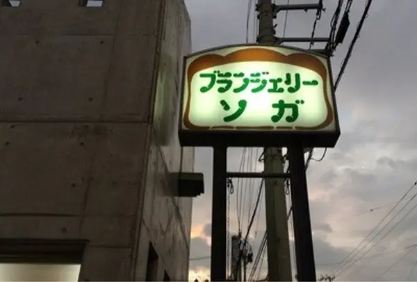 ブランジェリーソガ