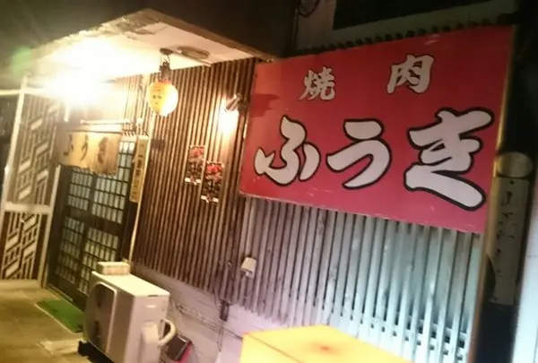 ふうき