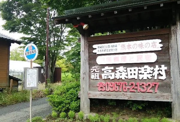 高森田楽村