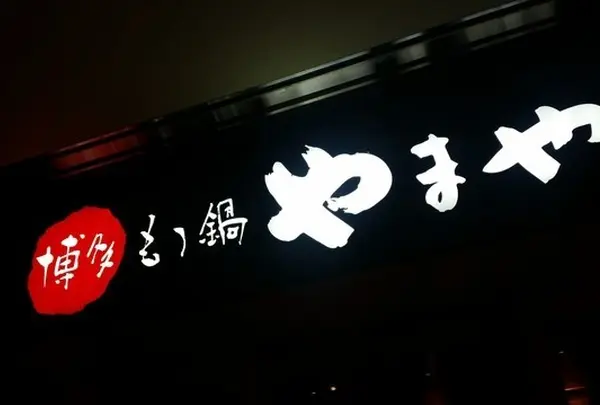 やまや コレド室町店
