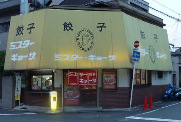 ミスターギョウザ