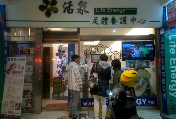 活泉足体養身世界