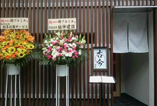 古今 はなれ