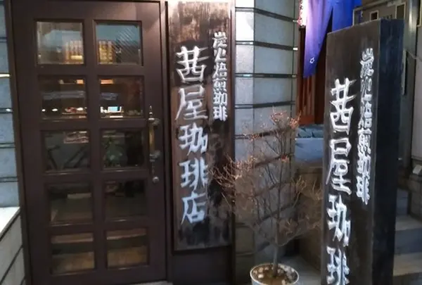 茜屋珈琲店 三宮店