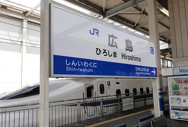 広島駅