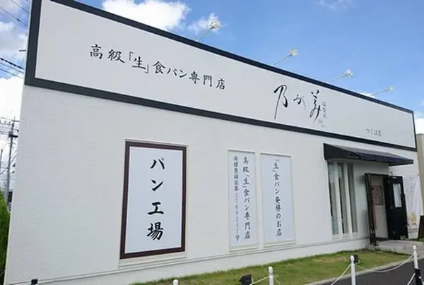 乃が美