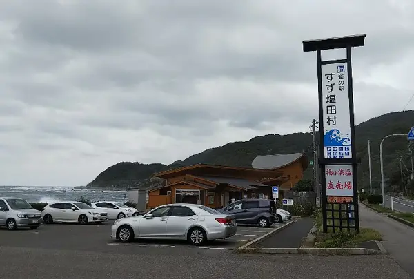 道の駅 すず塩田村