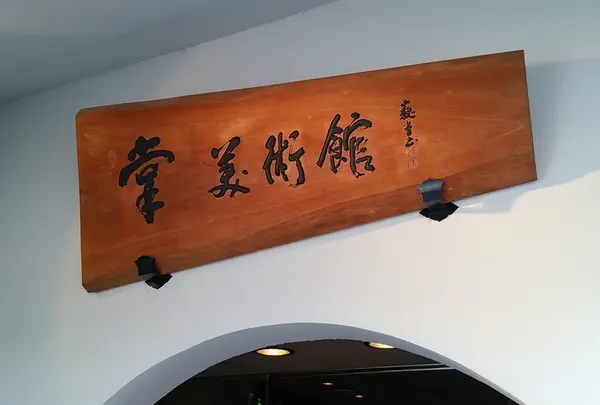 掌美術館