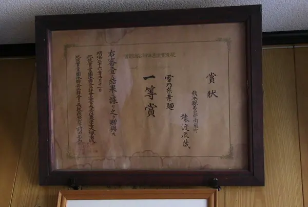 秘伝の技が今も伝わる素麺所