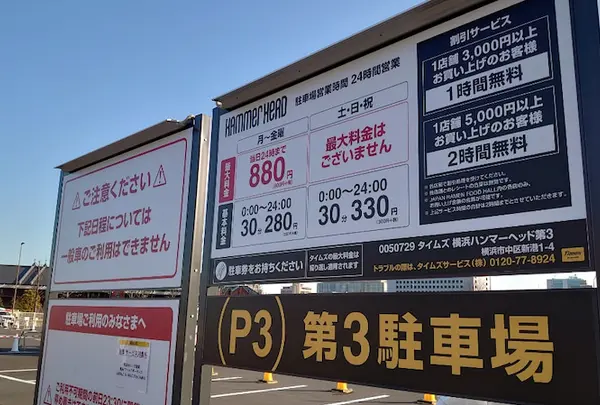 タイムズ横浜ハンマーヘッド第3駐車場