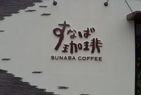 すなば珈琲