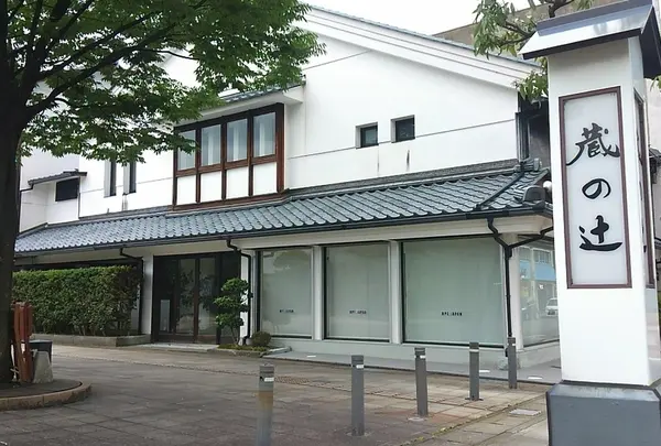 蔵の辻