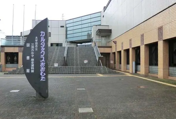 カルタックスおおむた(大牟田市立図書館)