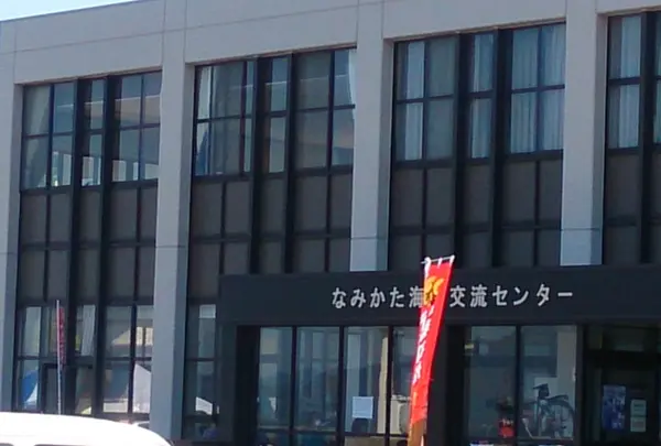 なみかた海の交流センター