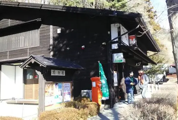奈良井郵便局