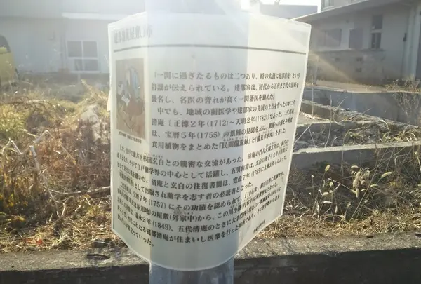 建部清庵屋敷跡