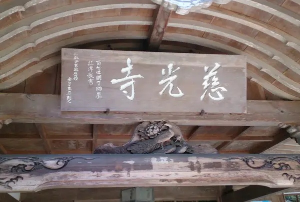 慈光寺の写真・動画_image_176325