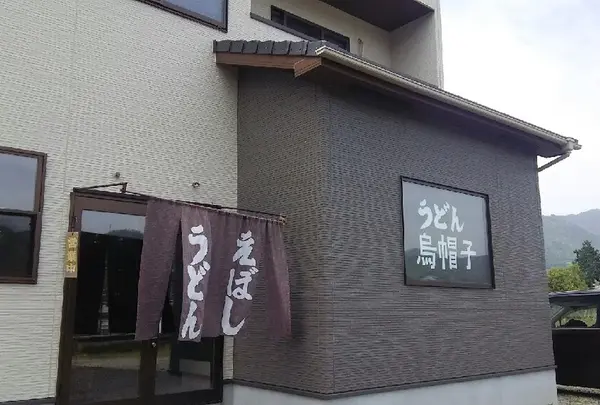うどん 烏帽子