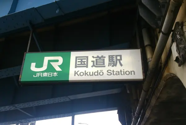 国道駅の写真・動画_image_195129
