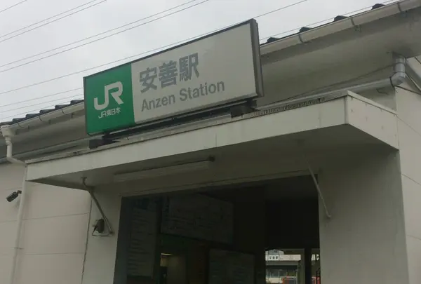 安善駅