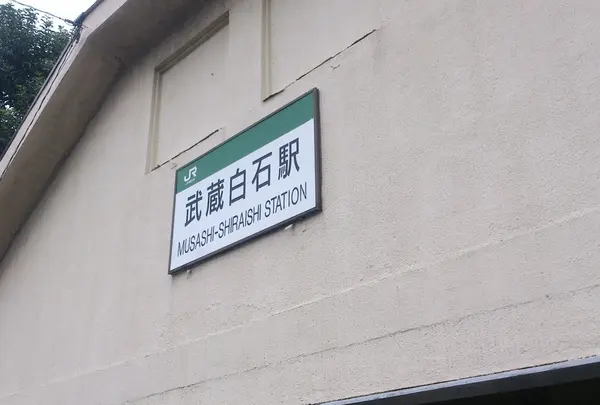 武蔵白石駅～浜川崎駅