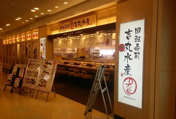 回転寿司 吉丸水産 アクアシティお台場店