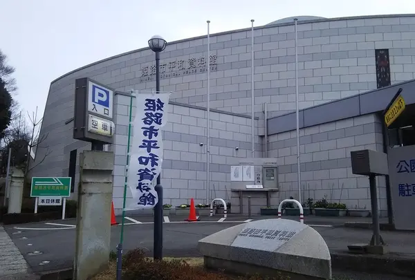 姫路市平和資料館