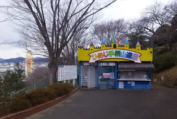 ひめじ手柄山遊園