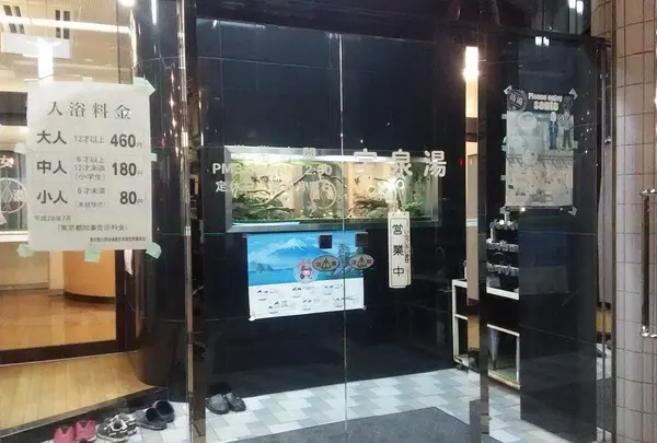 宝泉湯