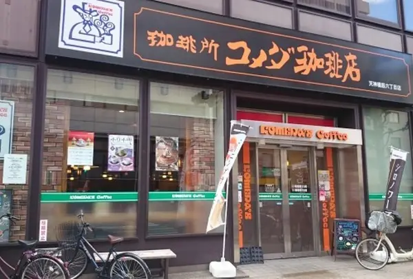 コメダ珈琲店 天神橋筋六丁目店