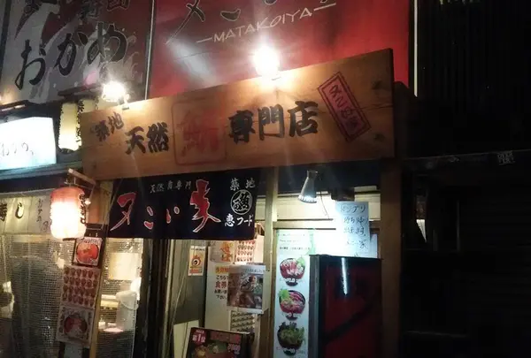又こい家