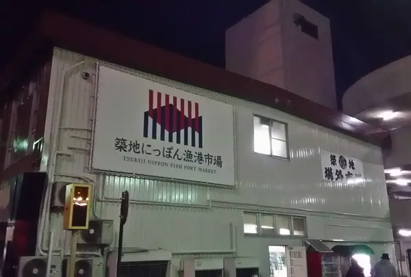 築地にっぽん漁港市場