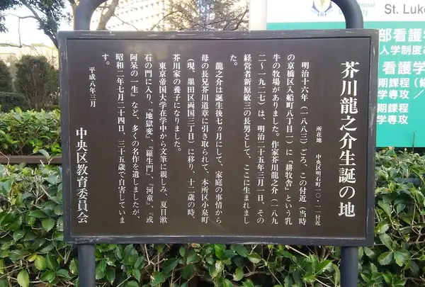 芥川龍之介生誕の地