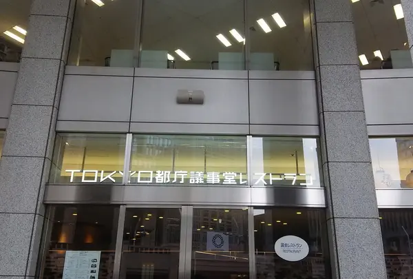 TOKYO都庁議事堂レストラン