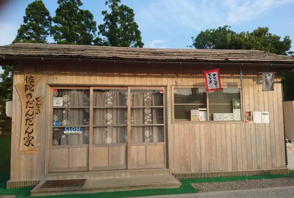 佐陀乃だんだん家