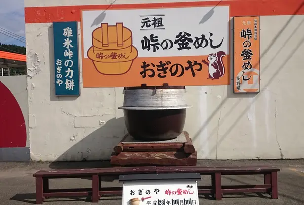 峠の釜めし本舗おぎのや ドライブイン横川店