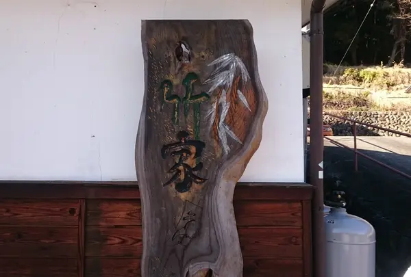 手打そば 竹家
