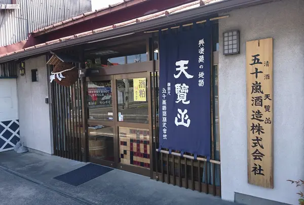 天覧山蔵元