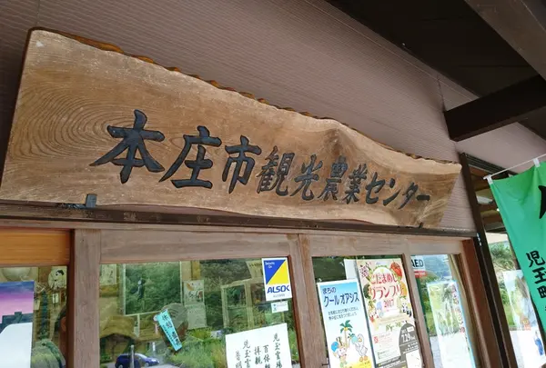 本庄市役所 観光農業センター