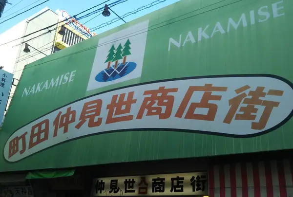 町田仲見世商店街