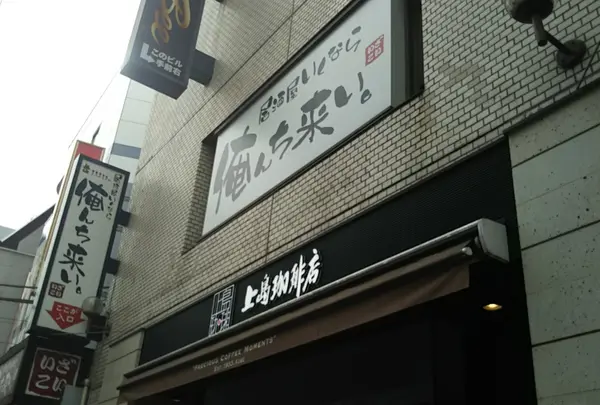 居酒屋いくなら俺んち来い。町田店