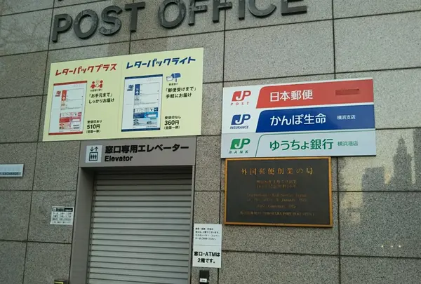 横浜港郵便局