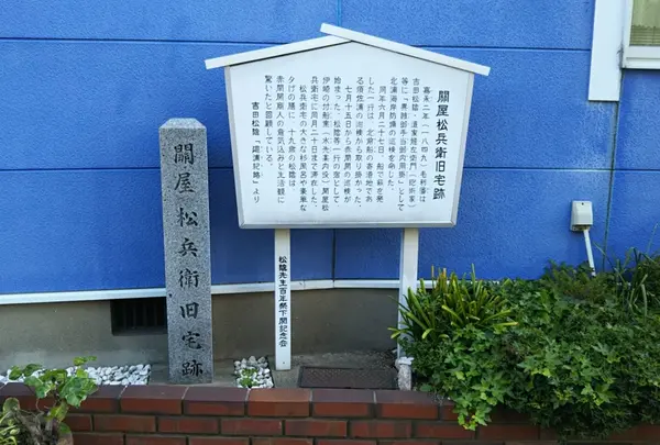 関屋松兵衛旧宅跡