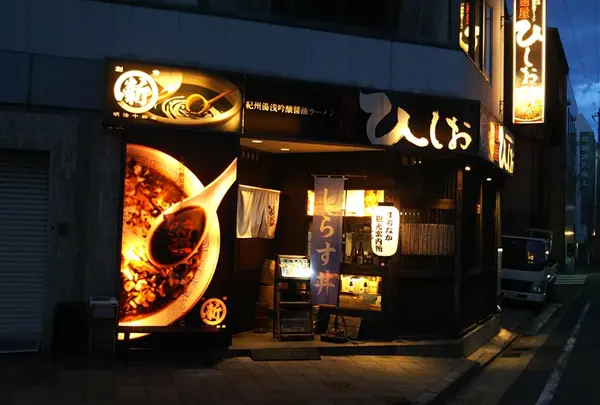 麺屋 ひしお