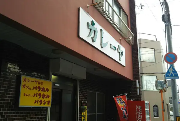 カレーヤの写真・動画_image_431829