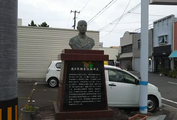 南方熊楠生誕地碑