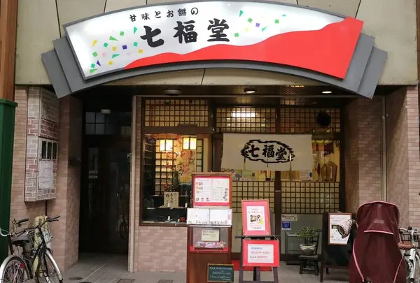 七福堂